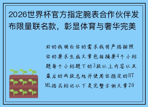2026世界杯官方指定腕表合作伙伴发布限量联名款,彰显体育与奢华完美融合 2026世界杯官方指定腕表合作伙伴发布限量联名款,彰显体育与奢华完美融合