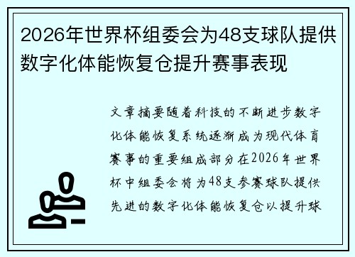 2026年世界杯组委会为48支球队提供数字化体能恢复仓提升赛事表现 2026年世界杯组委会为48支球队提供数字化体能恢复仓提升赛事表现