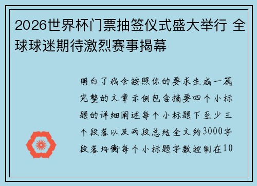 2026世界杯门票抽签仪式盛大举行 全球球迷期待激烈赛事揭幕 2026世界杯门票抽签仪式盛大举行 全球球迷期待激烈赛事揭幕
