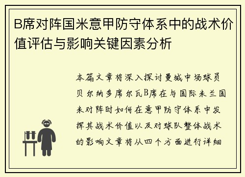 B席对阵国米意甲防守体系中的战术价值评估与影响关键因素分析 B席对阵国米意甲防守体系中的战术价值评估与影响关键因素分析