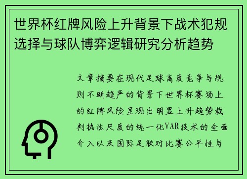 世界杯红牌风险上升背景下战术犯规选择与球队博弈逻辑研究分析趋势