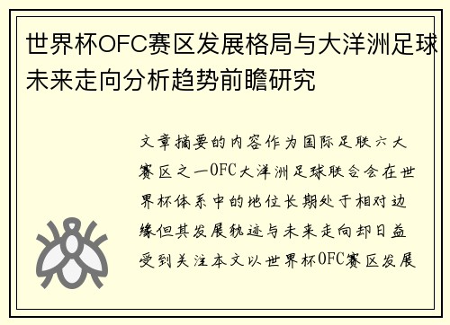 世界杯OFC赛区发展格局与大洋洲足球未来走向分析趋势前瞻研究
