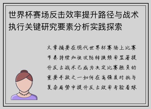 世界杯赛场反击效率提升路径与战术执行关键研究要素分析实践探索
