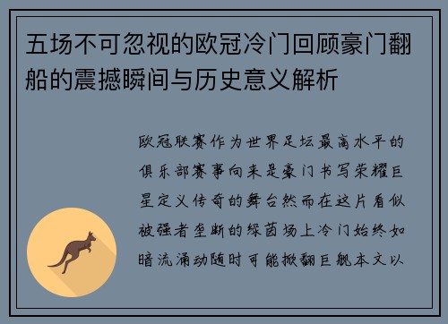 五场不可忽视的欧冠冷门回顾豪门翻船的震撼瞬间与历史意义解析