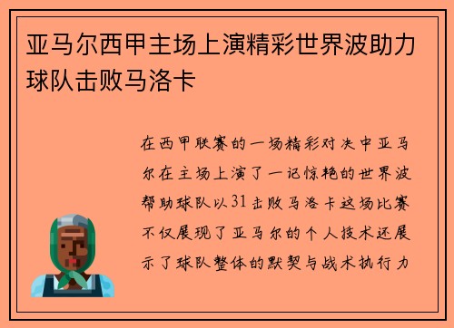 亚马尔西甲主场上演精彩世界波助力球队击败马洛卡