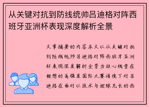 从关键对抗到防线统帅吕迪格对阵西班牙亚洲杯表现深度解析全景 从关键对抗到防线统帅吕迪格对阵西班牙亚洲杯表现深度解析全景