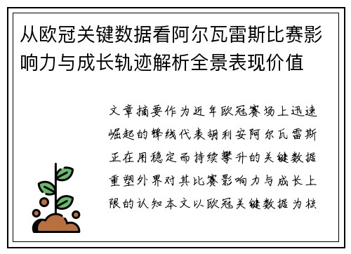 从欧冠关键数据看阿尔瓦雷斯比赛影响力与成长轨迹解析全景表现价值 从欧冠关键数据看阿尔瓦雷斯比赛影响力与成长轨迹解析全景表现价值