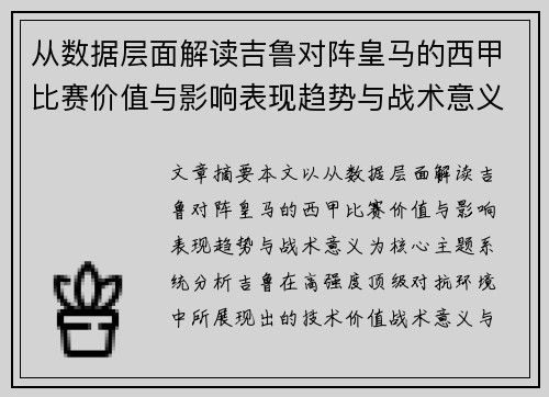 从数据层面解读吉鲁对阵皇马的西甲比赛价值与影响表现趋势与战术意义