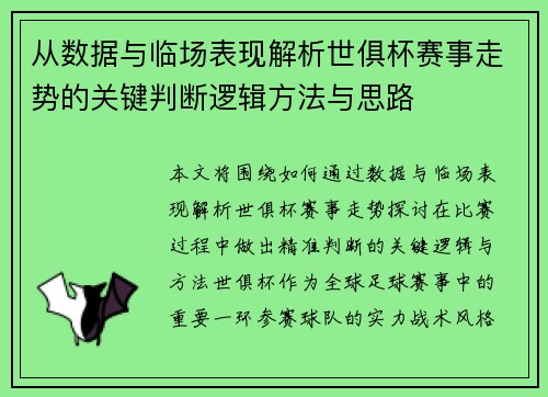 从数据与临场表现解析世俱杯赛事走势的关键判断逻辑方法与思路