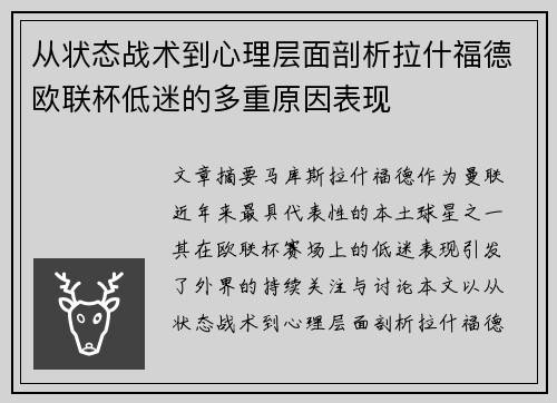 从状态战术到心理层面剖析拉什福德欧联杯低迷的多重原因表现 从状态战术到心理层面剖析拉什福德欧联杯低迷的多重原因表现
