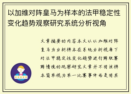 以加维对阵皇马为样本的法甲稳定性变化趋势观察研究系统分析视角 以加维对阵皇马为样本的法甲稳定性变化趋势观察研究系统分析视角