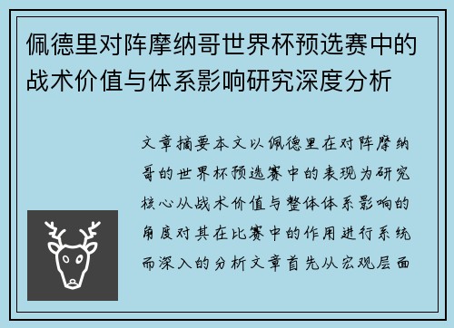 佩德里对阵摩纳哥世界杯预选赛中的战术价值与体系影响研究深度分析 佩德里对阵摩纳哥世界杯预选赛中的战术价值与体系影响研究深度分析