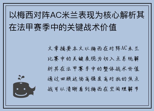 以梅西对阵AC米兰表现为核心解析其在法甲赛季中的关键战术价值 以梅西对阵AC米兰表现为核心解析其在法甲赛季中的关键战术价值