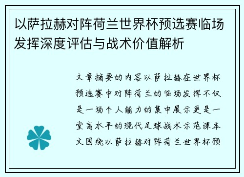 以萨拉赫对阵荷兰世界杯预选赛临场发挥深度评估与战术价值解析
