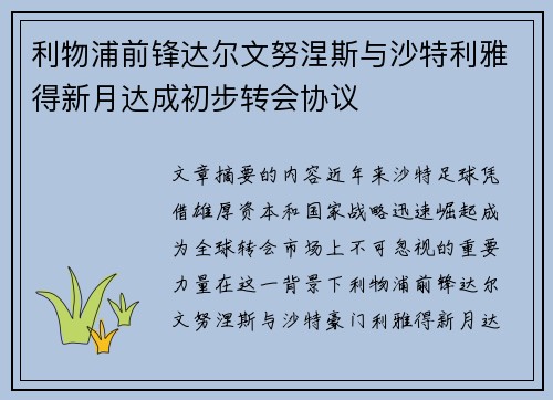 利物浦前锋达尔文努涅斯与沙特利雅得新月达成初步转会协议 利物浦前锋达尔文努涅斯与沙特利雅得新月达成初步转会协议