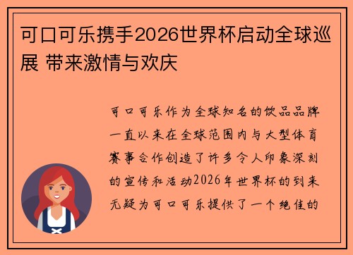 可口可乐携手2026世界杯启动全球巡展 带来激情与欢庆 可口可乐携手2026世界杯启动全球巡展 带来激情与欢庆