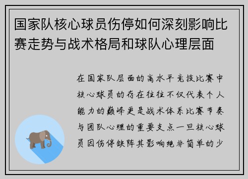 国家队核心球员伤停如何深刻影响比赛走势与战术格局和球队心理层面