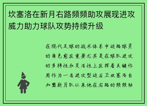 坎塞洛在新月右路频频助攻展现进攻威力助力球队攻势持续升级