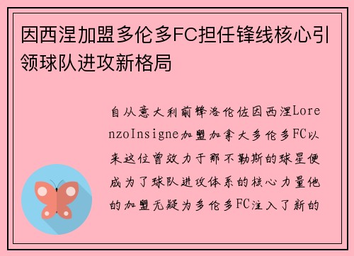 因西涅加盟多伦多FC担任锋线核心引领球队进攻新格局 因西涅加盟多伦多FC担任锋线核心引领球队进攻新格局