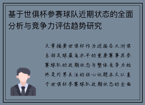 基于世俱杯参赛球队近期状态的全面分析与竞争力评估趋势研究 基于世俱杯参赛球队近期状态的全面分析与竞争力评估趋势研究