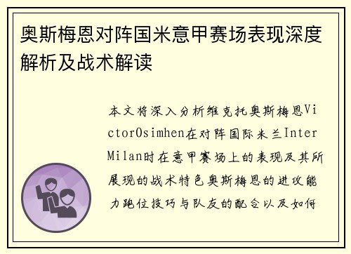 奥斯梅恩对阵国米意甲赛场表现深度解析及战术解读