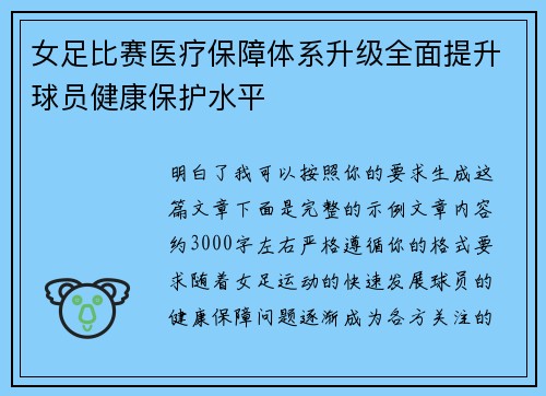 女足比赛医疗保障体系升级全面提升球员健康保护水平 女足比赛医疗保障体系升级全面提升球员健康保护水平