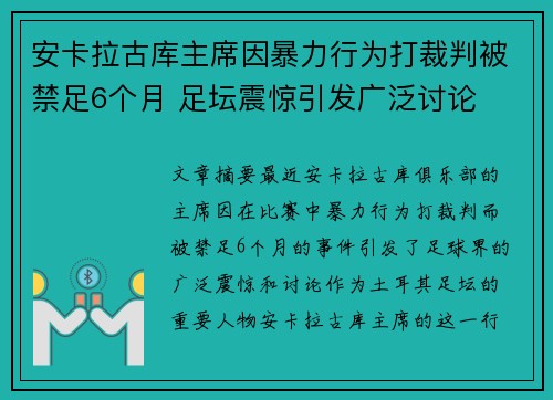 安卡拉古库主席因暴力行为打裁判被禁足6个月 足坛震惊引发广泛讨论