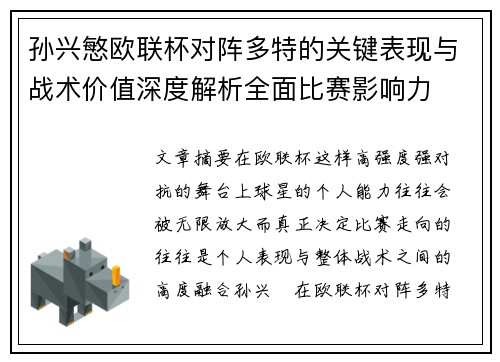 孙兴慜欧联杯对阵多特的关键表现与战术价值深度解析全面比赛影响力