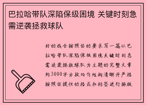 巴拉哈带队深陷保级困境 关键时刻急需逆袭拯救球队 巴拉哈带队深陷保级困境 关键时刻急需逆袭拯救球队