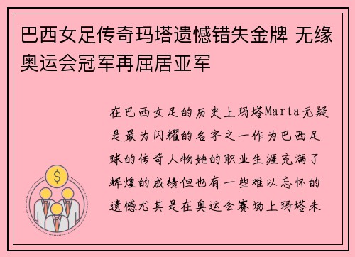 巴西女足传奇玛塔遗憾错失金牌 无缘奥运会冠军再屈居亚军