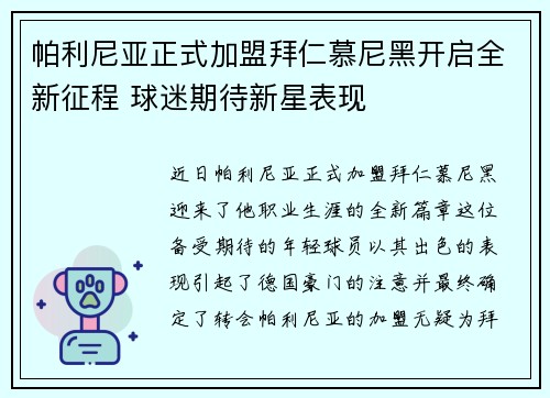 帕利尼亚正式加盟拜仁慕尼黑开启全新征程 球迷期待新星表现 帕利尼亚正式加盟拜仁慕尼黑开启全新征程 球迷期待新星表现