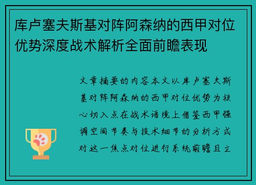 库卢塞夫斯基对阵阿森纳的西甲对位优势深度战术解析全面前瞻表现 库卢塞夫斯基对阵阿森纳的西甲对位优势深度战术解析全面前瞻表现