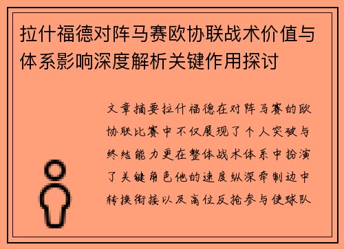 拉什福德对阵马赛欧协联战术价值与体系影响深度解析关键作用探讨 拉什福德对阵马赛欧协联战术价值与体系影响深度解析关键作用探讨