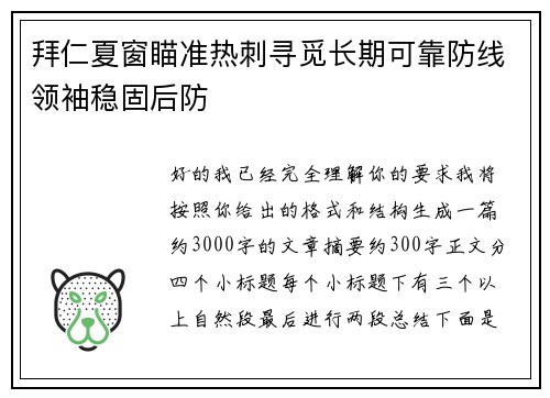 拜仁夏窗瞄准热刺寻觅长期可靠防线领袖稳固后防 拜仁夏窗瞄准热刺寻觅长期可靠防线领袖稳固后防