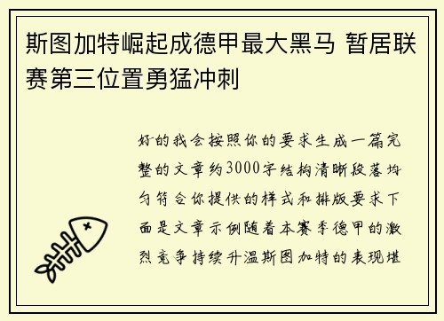 斯图加特崛起成德甲最大黑马 暂居联赛第三位置勇猛冲刺 斯图加特崛起成德甲最大黑马 暂居联赛第三位置勇猛冲刺