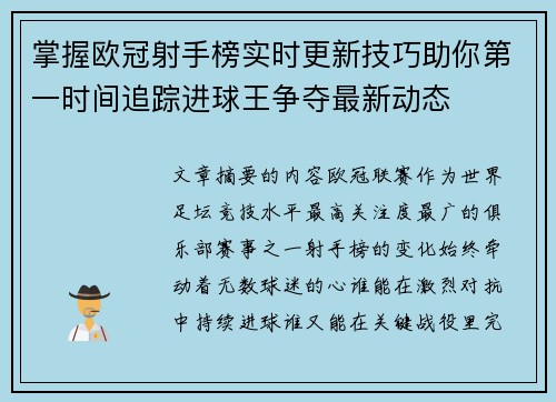 掌握欧冠射手榜实时更新技巧助你第一时间追踪进球王争夺最新动态