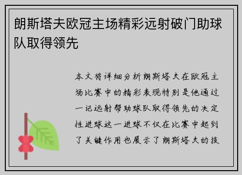朗斯塔夫欧冠主场精彩远射破门助球队取得领先 朗斯塔夫欧冠主场精彩远射破门助球队取得领先