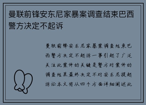 曼联前锋安东尼家暴案调查结束巴西警方决定不起诉 曼联前锋安东尼家暴案调查结束巴西警方决定不起诉