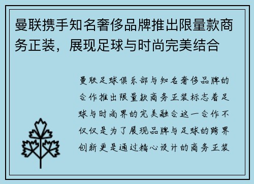 曼联携手知名奢侈品牌推出限量款商务正装,展现足球与时尚完美结合 曼联携手知名奢侈品牌推出限量款商务正装,展现足球与时尚完美结合