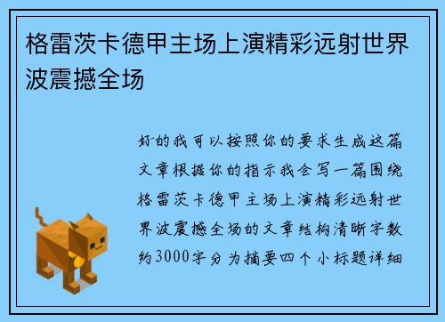格雷茨卡德甲主场上演精彩远射世界波震撼全场 格雷茨卡德甲主场上演精彩远射世界波震撼全场