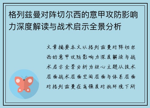 格列兹曼对阵切尔西的意甲攻防影响力深度解读与战术启示全景分析