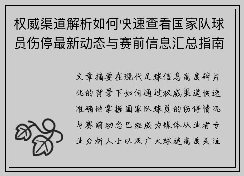 权威渠道解析如何快速查看国家队球员伤停最新动态与赛前信息汇总指南