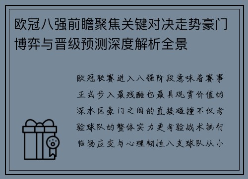 欧冠八强前瞻聚焦关键对决走势豪门博弈与晋级预测深度解析全景