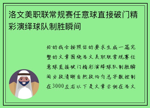 洛文美职联常规赛任意球直接破门精彩演绎球队制胜瞬间
