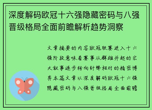 深度解码欧冠十六强隐藏密码与八强晋级格局全面前瞻解析趋势洞察