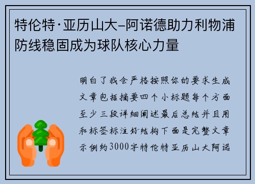 特伦特·亚历山大-阿诺德助力利物浦防线稳固成为球队核心力量
