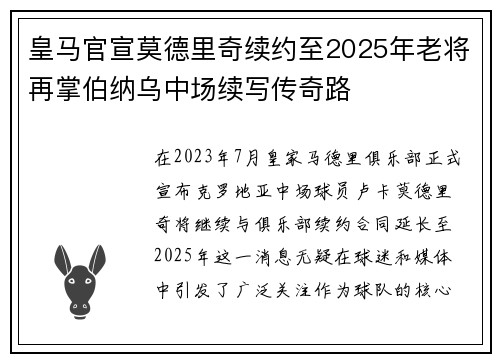 皇马官宣莫德里奇续约至2025年老将再掌伯纳乌中场续写传奇路