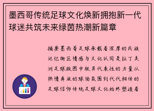 墨西哥传统足球文化焕新拥抱新一代球迷共筑未来绿茵热潮新篇章