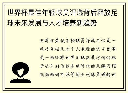 世界杯最佳年轻球员评选背后释放足球未来发展与人才培养新趋势